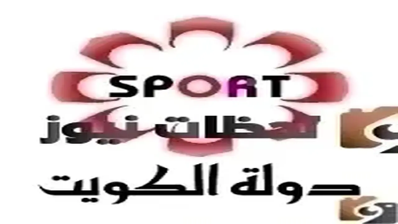 تردد قناة الكويت الرياضية على النايل سات والعرب سات يتوفر قريبًا
